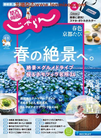 [日本版]じゃらん関西・中国・四国 旅游美食PDF电子杂志 2021年4-5月刊